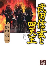 武田信玄と四天王 - 株式会社 学陽書房 ｜「信頼｣｢斬新｣｢面白い｣を実現