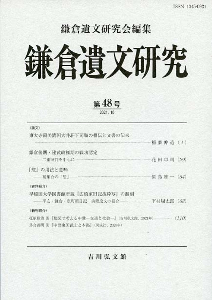 鎌倉遺文研究 48 - 株式会社 吉川弘文館 歴史学を中心とする、人文図書