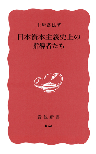 日本資本主義講座 全10巻 別巻付 岩波書店 日本資本主義史上の指導者たち／土屋 喬雄｜岩波新書 - 岩波書店