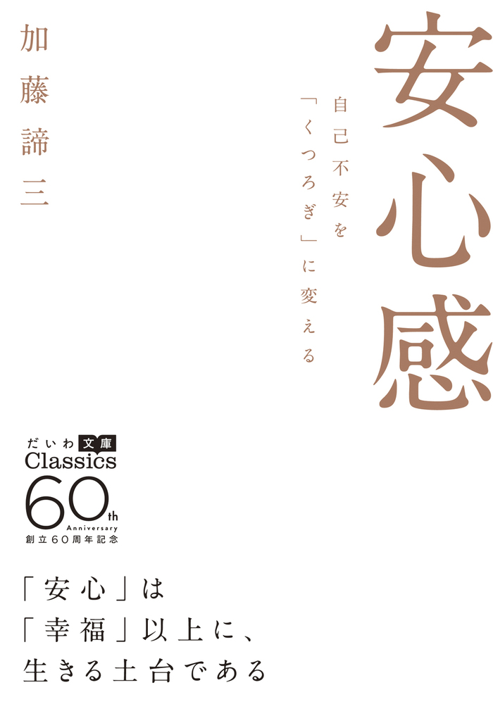 【中古】 生きること 自立の思想 新版/大和出版（文京区）/加藤諦三 楽天市場】加藤諦三 自立の通販