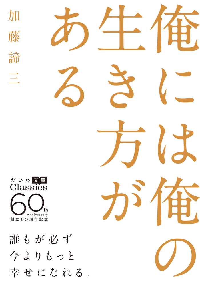 【中古】 もういちど生きなおそう/大和書房/加藤諦三 加藤 諦三 - 株式会社 大和書房 生活実用書を中心に発行。