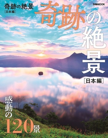奇跡の絶景 日本編 - BOOKぴあ ぴあ株式会社の出版ポータルサイト
