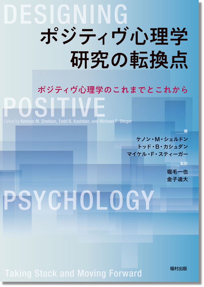 ポジティヴ心理学研究の転換点 - 福村出版株式会社 心理・教育