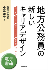地方公務員の新しいキャリアデザイン