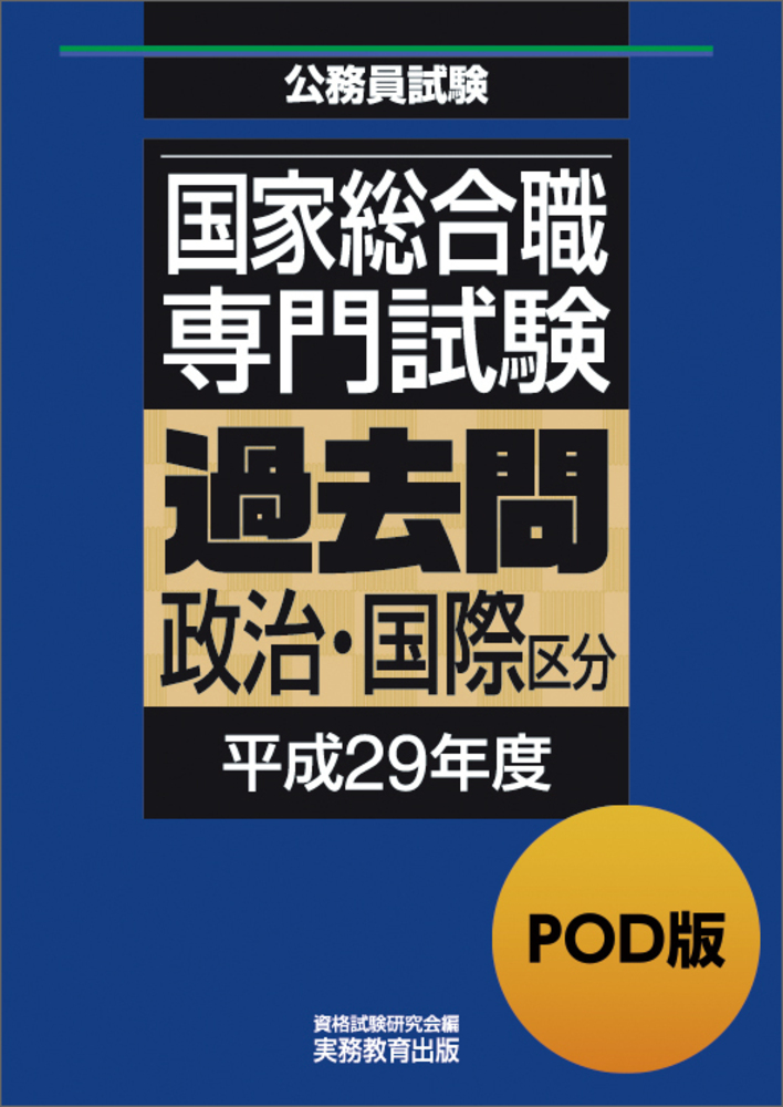【最終値下‼️】実務教育出版2023年度　公務員総合コースセット　教養＋専門行政系 POD版 公務員試験 国家総合職 専門試験 過去問 ［政治・国際区分