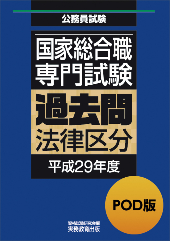 POD版　公務員試験 国家総合職　専門試験　過去問　［法律区分　平成29年度］