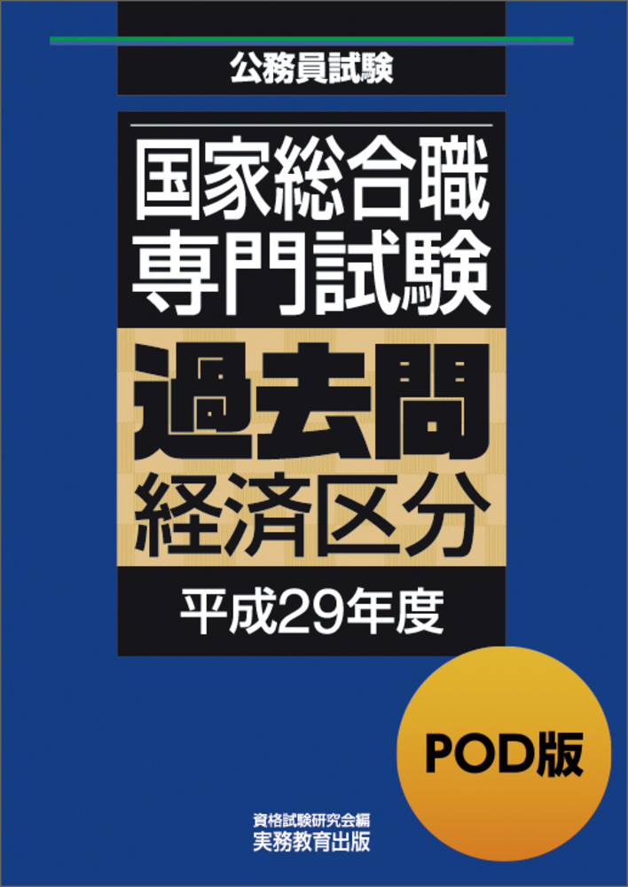 POD版 公務員試験 国家総合職 専門試験 過去問 ［経済区分 平成29年度