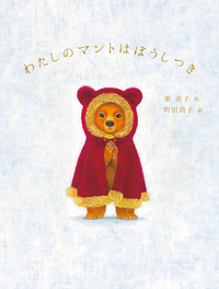わたしのマントはぼうしつき サイン本 他 絵本 5冊セット わたしのマントはぼうしつき - 株式会社岩崎書店 この1冊が未来
