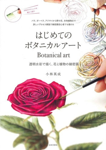 はじめてのボタニカルアート - 株式会社日本文芸社