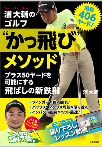 最長４０６ヤード！　浦大輔のゴルフ“かっ飛び”メソッド