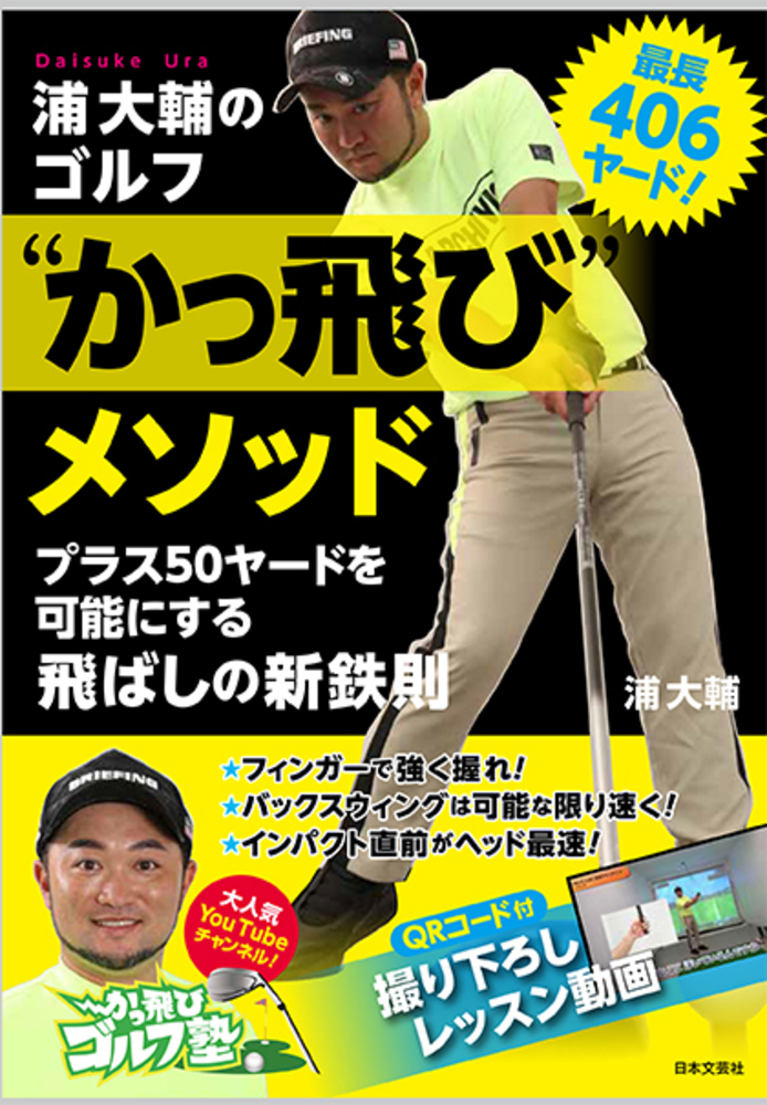 最長406ヤード! 浦大輔のゴルフ“かっ飛び”メソッド