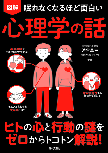 眠れなくなるほど面白い 図解 心理学の話 - 株式会社日本文芸社