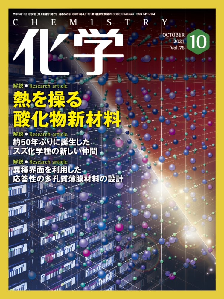 化学 2021年10月号 - 株式会社 化学同人