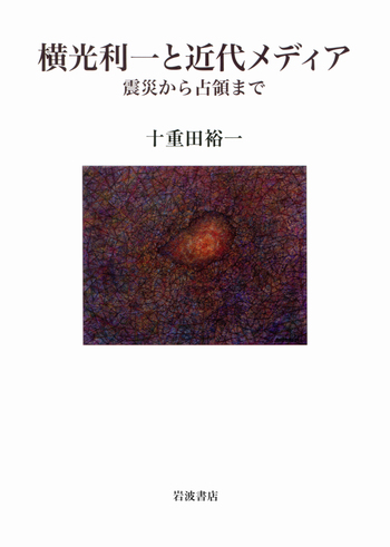 横光利一と近代メディア／十重田 裕一｜人文・社会科学書 - 岩波書店