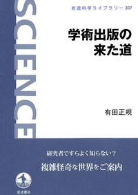 岩波 理化学辞典 第5版／長倉 三郎, 井口 洋夫, 江沢 洋, 岩村 秀