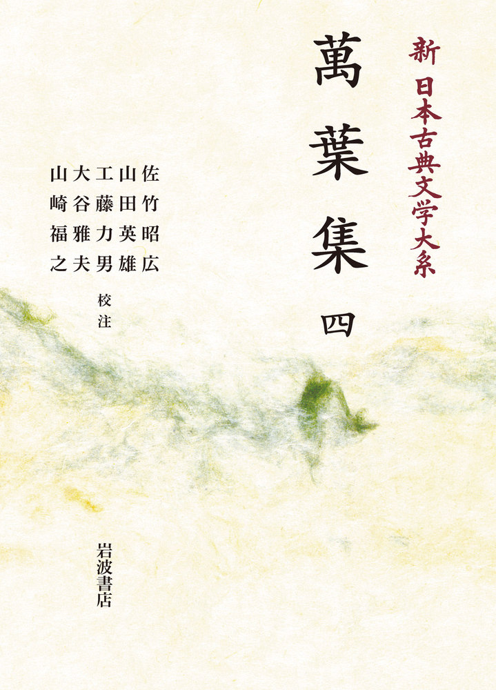和歌文学大系4 萬葉集(四) 和歌文学大系4 萬葉集（四） - 明治書院