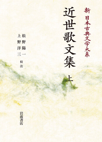 近世歌文集 （上）／松野 陽一, 上野 洋三｜新日本古典文学大系