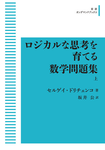 ロジカルな思考を育てる数学問題集 （上）／セルゲイ・ドリチェンコ