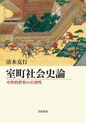 室町社会史論／清水 克行｜人文・社会科学書 - 岩波書店