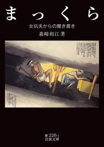 まっくら／森崎 和江｜岩波文庫 - 岩波書店