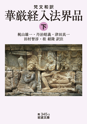 梵文和訳 華厳経入法界品 （下）／梶山 雄一, 丹治 昭義, 津田