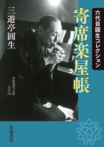 六代目圓生コレクション 寄席楽屋帳／三遊亭 圓生｜岩波現代文庫