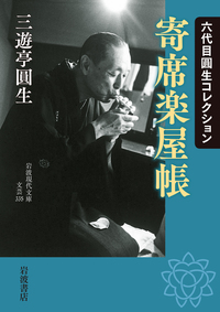 勝負と芸／藤沢 秀行｜岩波新書 - 岩波書店