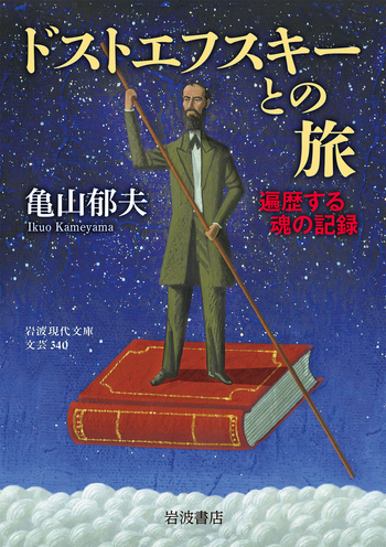 ドストエフスキーとの旅／亀山 郁夫｜岩波現代文庫 - 岩波書店