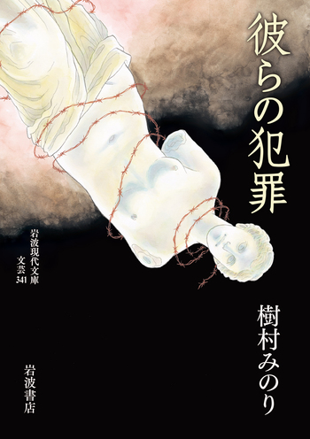彼らの犯罪／樹村 みのり｜グラフィックノベル・漫画 - 岩波書店