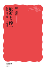 初期仏教／馬場 紀寿｜岩波新書 - 岩波書店