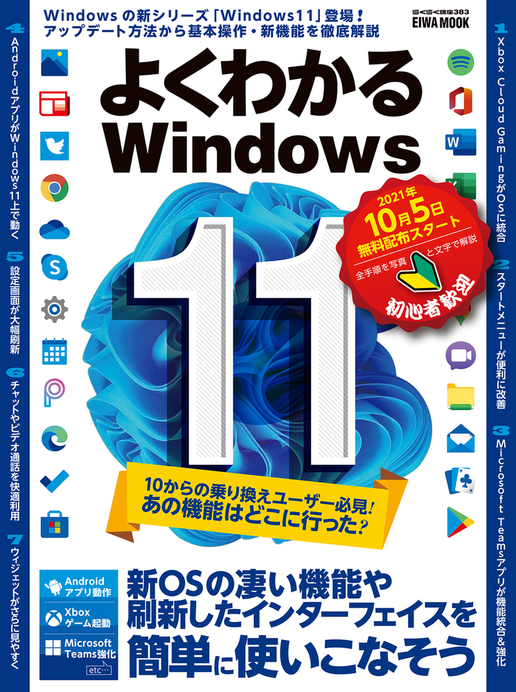 よくわかるWindows11 - 株式会社英和出版社 パズル・PC実用・歴史