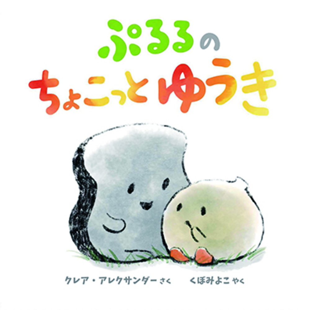 ぷるるのちょこっとゆうき - 株式会社 化学同人
