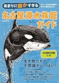 あまりに細かすぎる名古屋港水族館ガイド - BOOKぴあ ぴあ株式会社の