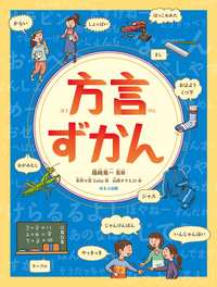 方言ずかん - ほるぷ出版 こどもの本のほるぷ出版