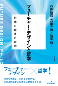 フューチャー・デザインと哲学 - 株式会社 勁草書房