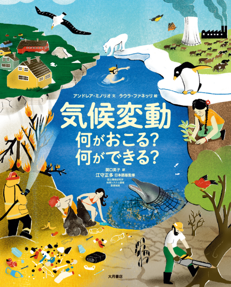 気候変動 何がおこる？ 何ができる？ - 株式会社 大月書店 憲法と同い年