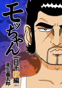 モッちゃん SPセレクション vol.2（2025.4.30発売） - 株式会社ガイド