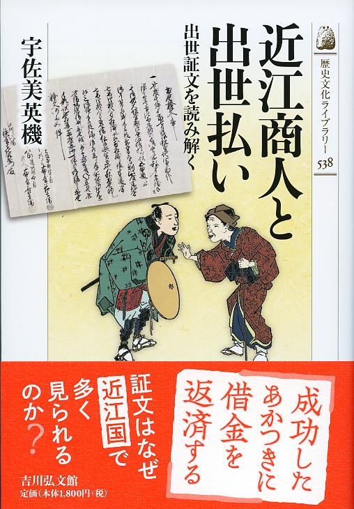 近江商人と出世払い - 株式会社 吉川弘文館 歴史学を中心とする