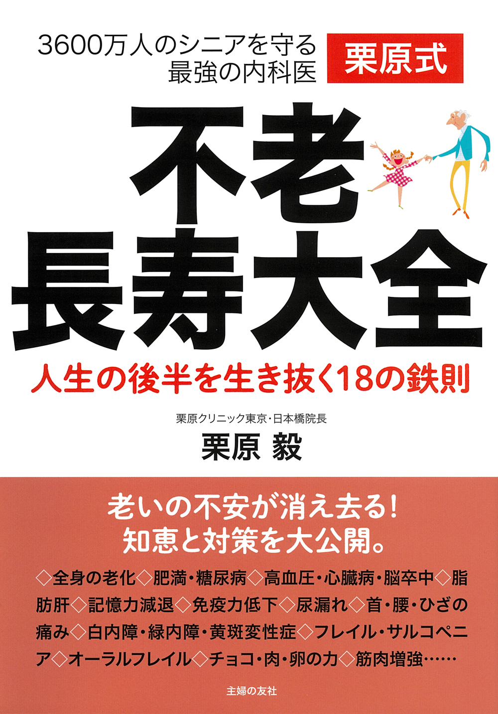 栗原式 不老長寿大全 - 株式会社 主婦の友社 主婦の友社の本