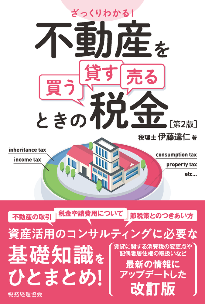 ざっくりわかる! 不動産を買う・貸す・売るときの税金〔第2版〕 - 株式会社 税務経理協会