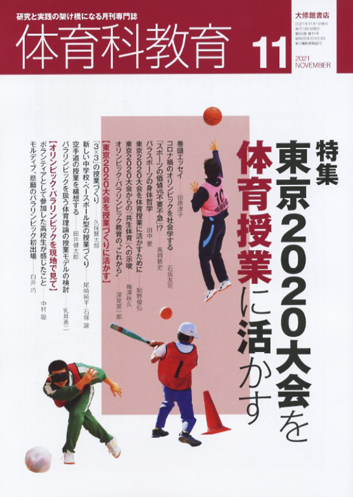 体育科教育2021年11月号 - 株式会社大修館書店