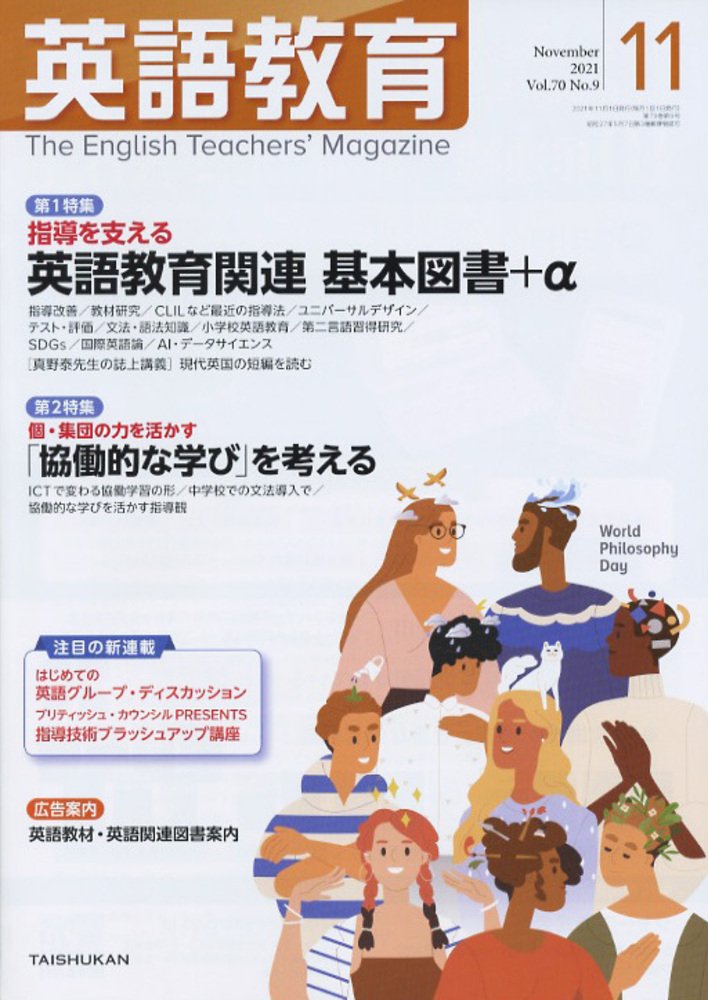 英語教育 専門書 英語教育2021年11月号 - 株式会社大修館書店