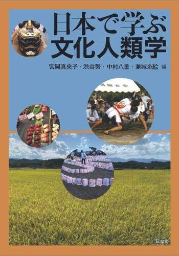 日本で学ぶ文化人類学 - 株式会社昭和堂