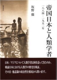 帝国日本と人類学者 - 株式会社 勁草書房