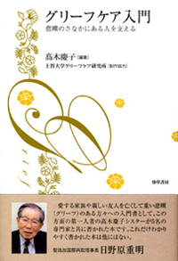 グリーフケア入門 - 株式会社 勁草書房