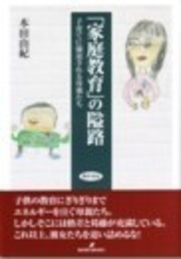 家庭教育」の隘路 - 株式会社 勁草書房