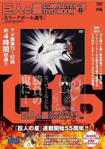 【希少】新品・未開封 巨人の星COMPLETE DVD BOOK 全18巻 巨人の星 COMPLETE DVD BOOK VOL.18 () | ぴあ |本 | 通販 | Amazon