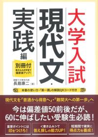 大学入試 現代文・実践編 別冊付書き込み式学習で偏差値アップ