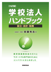 学校法人ハンドブック〔九訂版〕 - 株式会社 税務経理協会