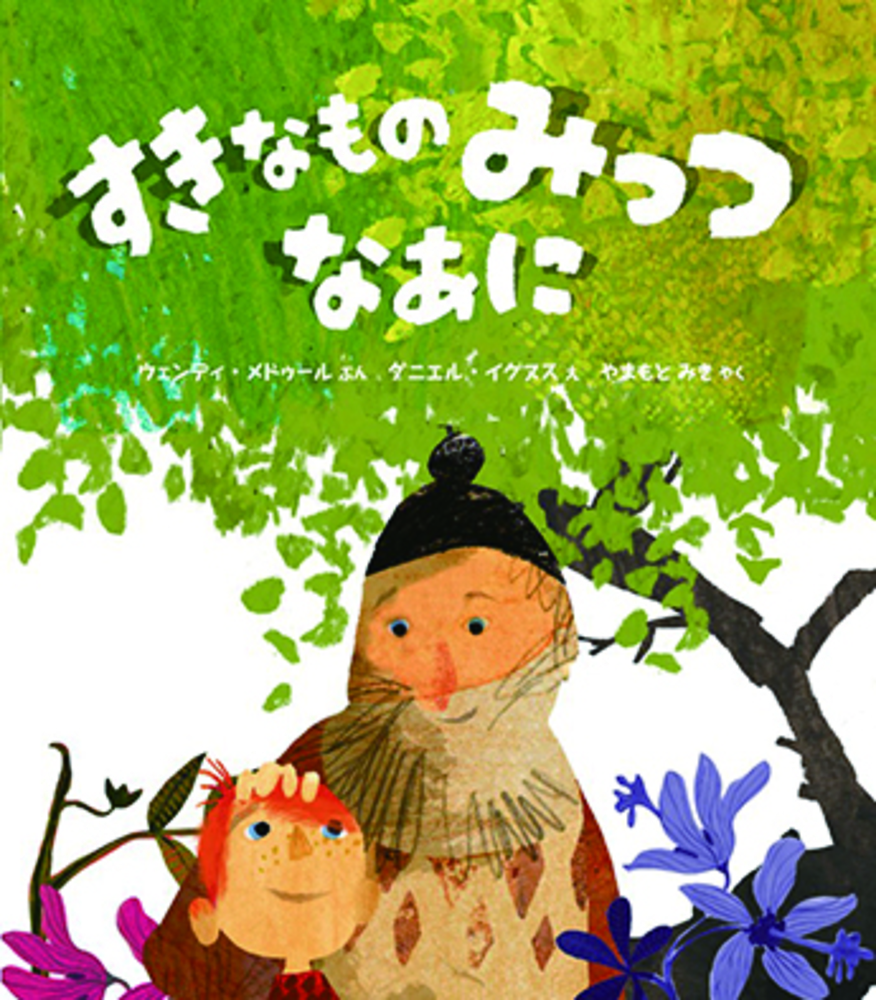 すきなものみっつ なあに - 株式会社 化学同人
